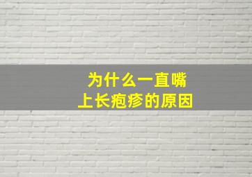 为什么一直嘴上长疱疹的原因