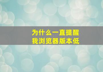 为什么一直提醒我浏览器版本低