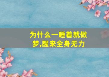 为什么一睡着就做梦,醒来全身无力