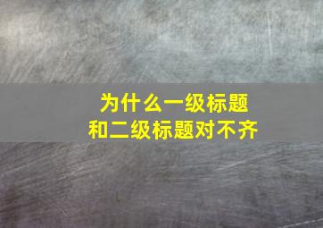 为什么一级标题和二级标题对不齐