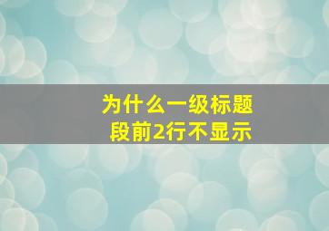 为什么一级标题段前2行不显示