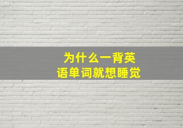 为什么一背英语单词就想睡觉