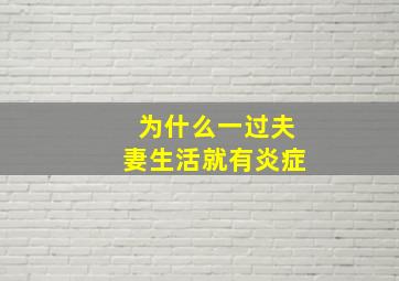 为什么一过夫妻生活就有炎症