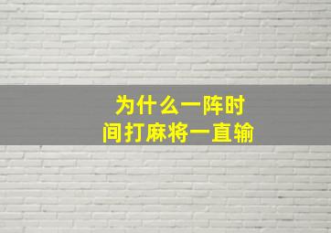 为什么一阵时间打麻将一直输