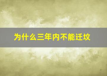 为什么三年内不能迁坟