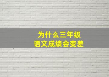 为什么三年级语文成绩会变差