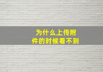 为什么上传附件的时候看不到