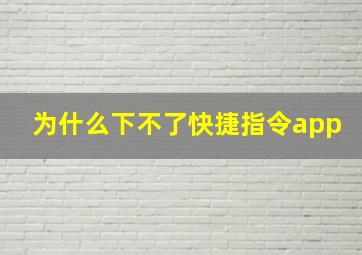 为什么下不了快捷指令app