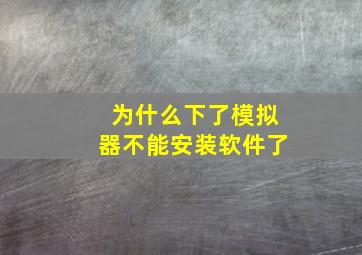 为什么下了模拟器不能安装软件了