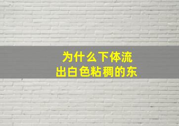 为什么下体流出白色粘稠的东