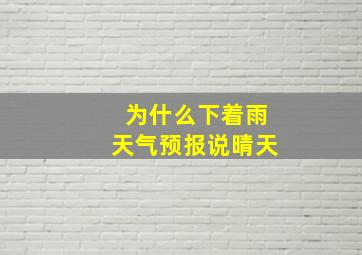 为什么下着雨天气预报说晴天