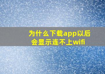 为什么下载app以后会显示连不上wifi