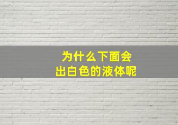 为什么下面会出白色的液体呢