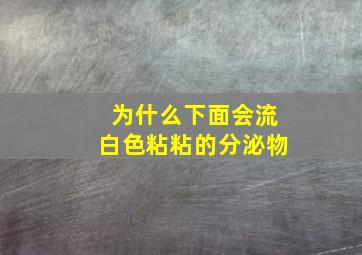 为什么下面会流白色粘粘的分泌物