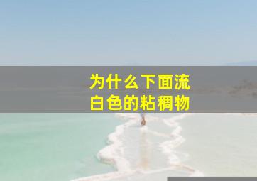 为什么下面流白色的粘稠物