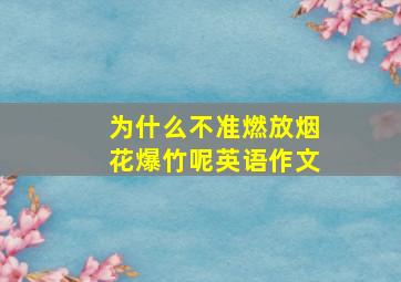 为什么不准燃放烟花爆竹呢英语作文