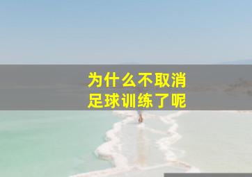 为什么不取消足球训练了呢