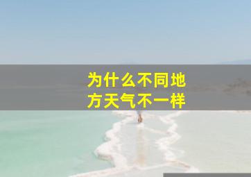 为什么不同地方天气不一样