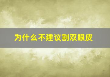 为什么不建议割双眼皮