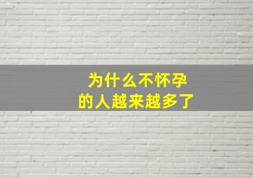 为什么不怀孕的人越来越多了