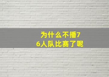 为什么不播76人队比赛了呢