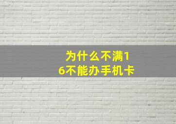 为什么不满16不能办手机卡