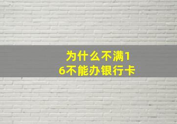 为什么不满16不能办银行卡