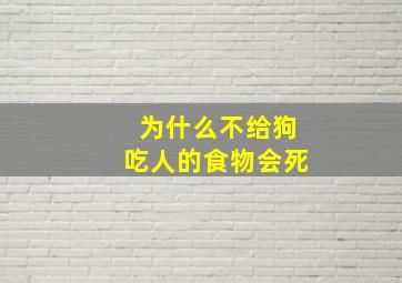 为什么不给狗吃人的食物会死