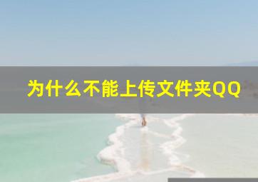 为什么不能上传文件夹QQ