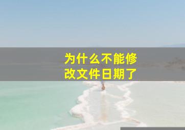 为什么不能修改文件日期了