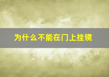 为什么不能在门上挂镜