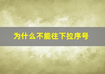 为什么不能往下拉序号