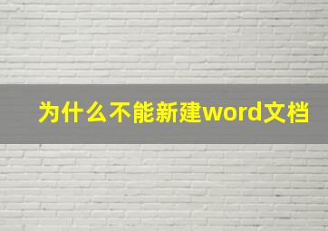 为什么不能新建word文档