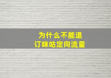 为什么不能退订咪咕定向流量