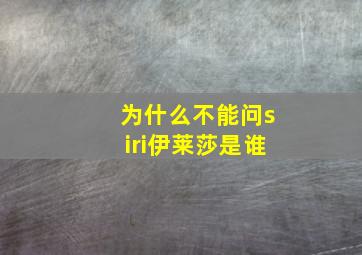 为什么不能问siri伊莱莎是谁