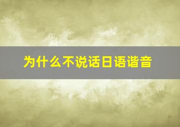 为什么不说话日语谐音