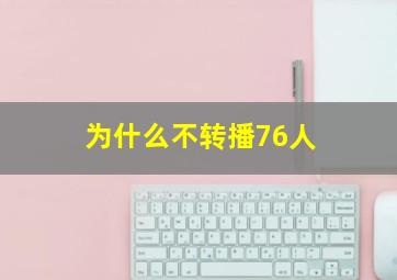 为什么不转播76人