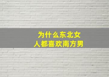 为什么东北女人都喜欢南方男