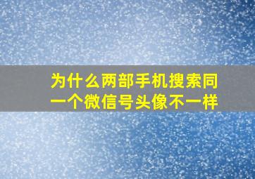 为什么两部手机搜索同一个微信号头像不一样