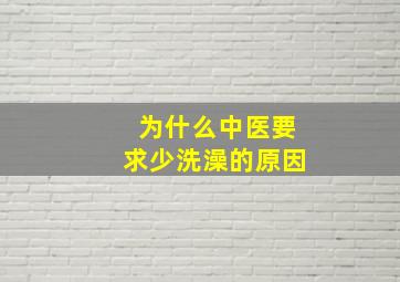 为什么中医要求少洗澡的原因