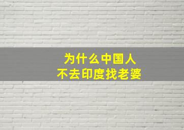 为什么中国人不去印度找老婆