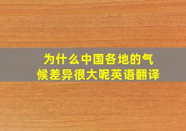 为什么中国各地的气候差异很大呢英语翻译