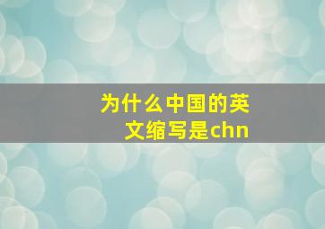 为什么中国的英文缩写是chn