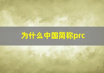 为什么中国简称prc