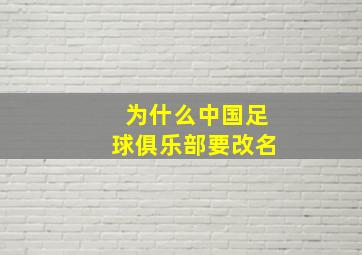 为什么中国足球俱乐部要改名