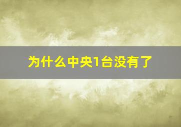 为什么中央1台没有了