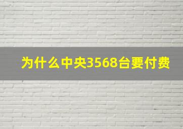 为什么中央3568台要付费