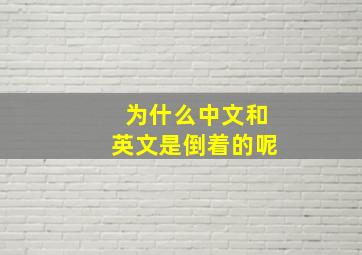 为什么中文和英文是倒着的呢