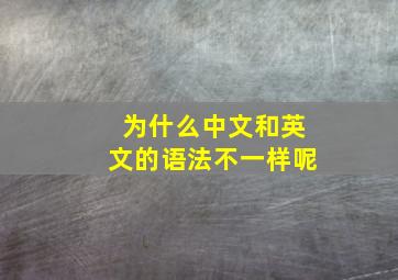 为什么中文和英文的语法不一样呢