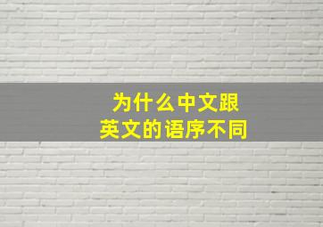 为什么中文跟英文的语序不同